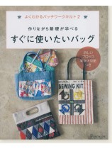 作りながら基礎が学べる すぐに使いたいバッグ 作りながら基礎が学べる すぐに使いたいバッグ