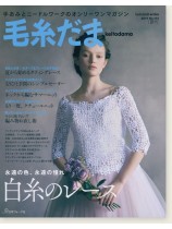 毛糸だま 2017 Summer Issue【Vol. 174 】夏号 「永遠の色、永遠の憧れ 白糸のレース 」 毛糸だま 2017 Summer Issue【Vol. 174 】夏号 「永遠の色、永遠の憧れ 白糸のレース 」