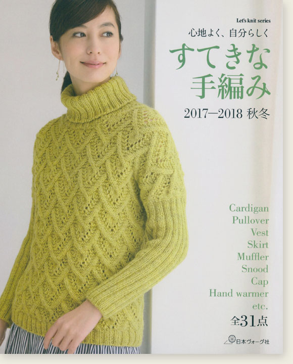 心地よく、自分らしく すてきな手編み '17~'18秋冬 全31作品