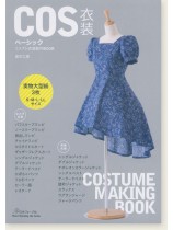 COS衣装ベーシック コスプレ衣装製作BOOK COS衣装ベーシック コスプレ衣装製作BOOK