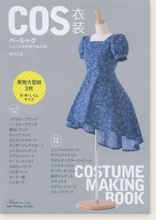 COS衣装ベーシック コスプレ衣装製作BOOK