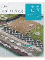 手づくり手帖 Vol.13 2017 初夏 手づくり手帖 Vol.13 2017 初夏
