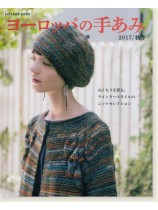 ヨーロッパの手あみ 2017/秋冬 ヨーロッパの手あみ 2017/秋冬