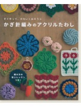 かぎ針編みのアクリルたわし かぎ針編みのアクリルたわし