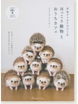 羊毛フェルトでつくる ほっこり動物とおうちカフェ 羊毛フェルトでつくる ほっこり動物とおうちカフェ