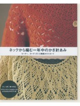 ネックから編む一年中のかぎ針あみ ネックから編む一年中のかぎ針あみ