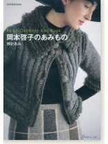 岡本啓子のあみもの 棒針あみ 岡本啓子のあみもの 棒針あみ