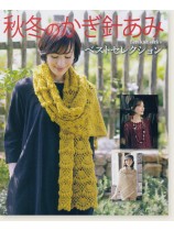 秋冬のかぎ針あみ ベストセレクション 秋冬のかぎ針あみ ベストセレクション