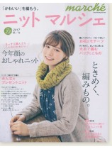 ニットマルシェ Marché【Vol. 22】2017 秋/冬 ニットマルシェ Marché【Vol. 22】2017 秋/冬