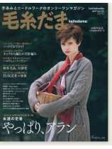 毛糸だま 2017 Autumn Issue【Vol. 175 】秋号 40周年記念企画第1弾「やっぱりアラン」 毛糸だま 2017 Autumn Issue【Vol. 175 】秋号 40周年記念企画第1弾「やっぱりアラン」