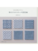 日本の粋なデザイン 和のクロスステッチ図案帖 日本の粋なデザイン 和のクロスステッチ図案帖