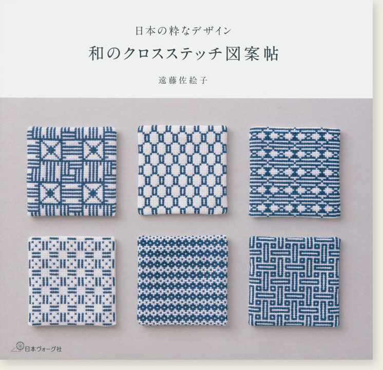日本の粋なデザイン 和のクロスステッチ図案帖