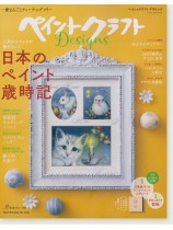 ペイントクラフトDesigns Vol. 14 日本のペイント歳時記 ペイントクラフトDesigns Vol. 14 日本のペイント歳時記