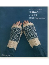 まっすぐでスイスイ編める 手編みのハンド&リストウォーマー まっすぐでスイスイ編める 手編みのハンド&リストウォーマー
