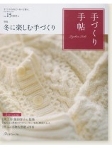 手づくり手帖 Vol.15 2017 初冬 手づくり手帖 Vol.15 2017 初冬