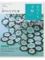 手づくり手帖 Vol.17 2018 初夏 手づくり手帖 Vol.17 2018 初夏