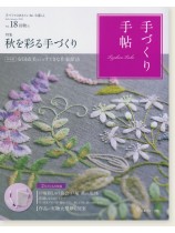 手づくり手帖 Vol.18 2018 初秋 手づくり手帖 Vol.18 2018 初秋