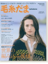 毛糸だま 2017 Winter Issue【Vol. 176 】冬号 40周年記念企画第2弾「世界の編み込み模様」 毛糸だま 2017 Winter Issue【Vol. 176 】冬号 40周年記念企画第2弾「世界の編み込み模様」