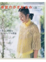 春夏のかぎ針あみ Vol.20 春夏のかぎ針あみ Vol.20