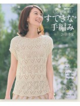 しなやかに、麗しく すてきな手編み '18春夏 全30作品 しなやかに、麗しく すてきな手編み '18春夏 全30作品