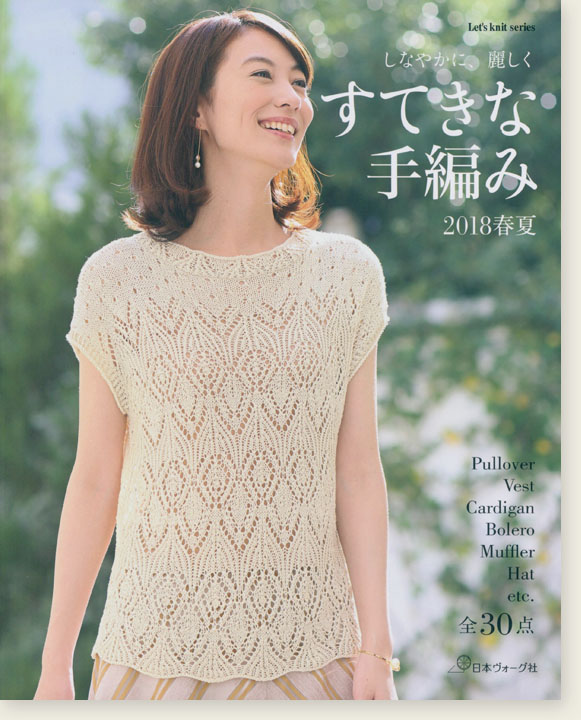 しなやかに、麗しく すてきな手編み '18春夏 全30作品