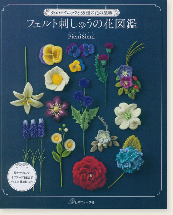 35のテクニックと55種の花の型紙 フェルト刺しゅうの花図鑑