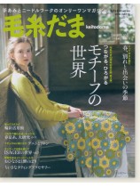 毛糸だま 2018 Spring Issue【Vol. 177 】春号 40周年記念企画第3弾「モチーフの世界」 毛糸だま 2018 Spring Issue【Vol. 177 】春号 40周年記念企画第3弾「モチーフの世界」