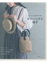 麻ひもと天然素材で編む かごバッグと帽子 麻ひもと天然素材で編む かごバッグと帽子