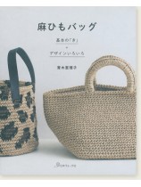 麻ひもバッグ 基本の「き」+デザインいろいろ 麻ひもバッグ 基本の「き」+デザインいろいろ