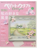 ペイントクラフトDesigns Vol. 15 私の好きな風景と花 ペイントクラフトDesigns Vol. 15 私の好きな風景と花