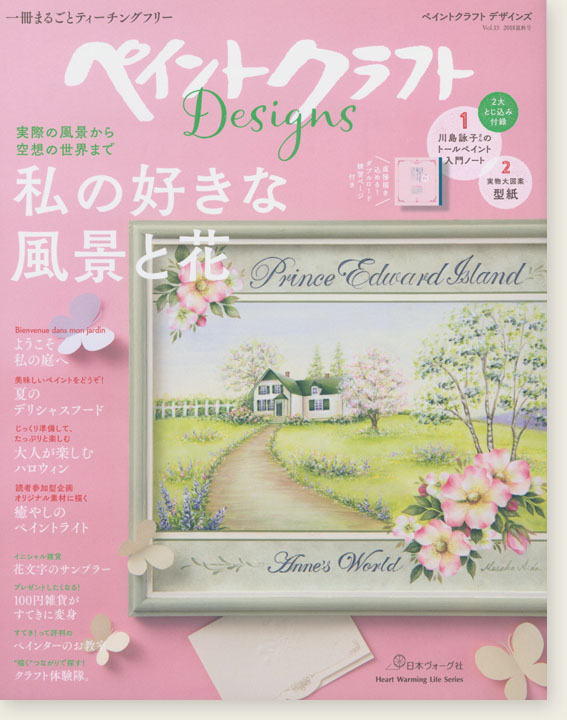 ペイントクラフトDesigns Vol. 15 私の好きな風景と花