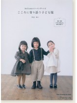 Heliumのソーイングレシピ こころに寄り添う子ども服 Heliumのソーイングレシピ こころに寄り添う子ども服