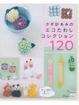 かぎ針あみの エコたわしコレクション120 かぎ針あみの エコたわしコレクション120
