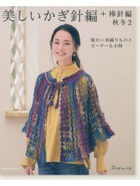 美しいかぎ針編+棒針編 秋冬2 美しいかぎ針編+棒針編 秋冬2
