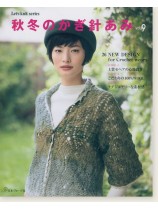 秋冬のかぎ針あみ Vol.9 秋冬のかぎ針あみ Vol.9