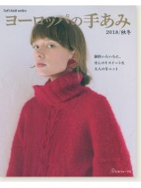ヨーロッパの手あみ 2018/秋冬 ヨーロッパの手あみ 2018/秋冬