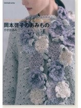 岡本啓子のあみもの かぎ針あみ 岡本啓子のあみもの かぎ針あみ