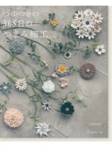 つゆつきの 365日のつまみ細工 つゆつきの 365日のつまみ細工