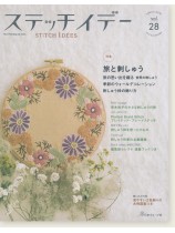 ステッチイデー 【Vol. 28】 ステッチイデー 【Vol. 28】