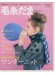 毛糸だま 2018 Winter Issue【Vol. 180 】冬号 「ワンダーニット」