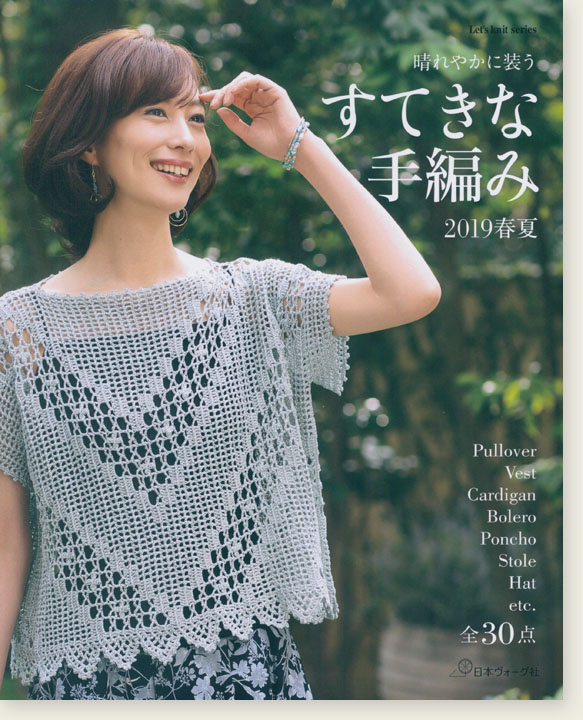 晴れやかに装う すてきな手編み '19春夏 全30作品