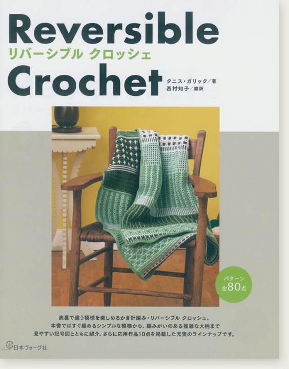 Reversible Crochet リバーシブル クロッシェ