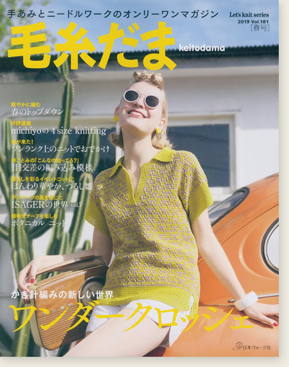 毛糸だま 2019 Spring Issue【Vol. 181 】冬号 「ワンダークロッシェ」