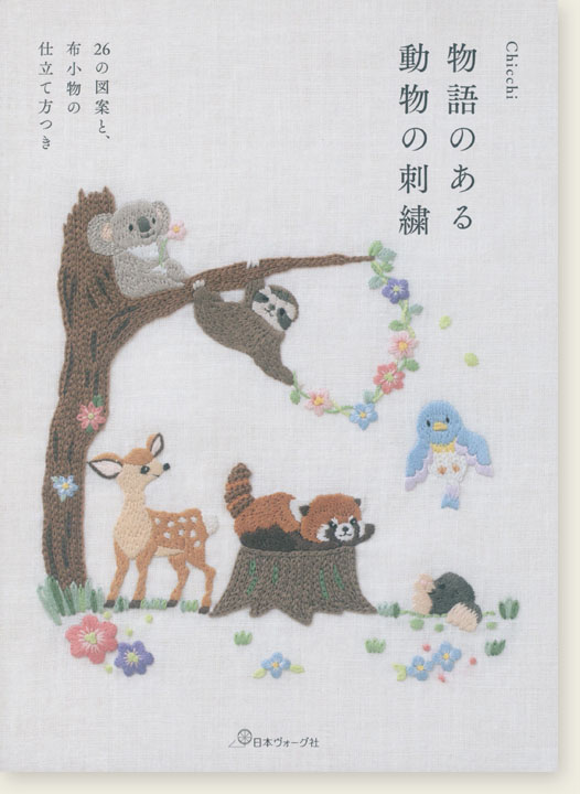 物語のある 動物の刺繍