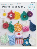 どんどん編んで、ジャンジャン使おう！ 大好き エコたわし