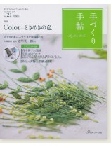 手づくり手帖 Vol.21 2019 初夏 手づくり手帖 Vol.21 2019 初夏