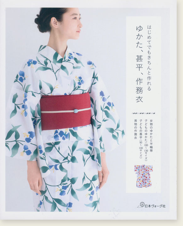 はじめてでもきちんと作れる ゆかた、甚平、作務衣 はじめてでもきちんと作れる ゆかた、甚平、作務衣