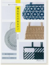 紙バンドで作る 編み応えのあるかご 紙バンドで作る 編み応えのあるかご