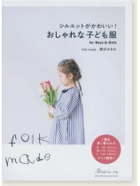 シルエットがかわいい! おしゃれな子ども服 for Boys and Girls シルエットがかわいい! おしゃれな子ども服 for Boys and Girls