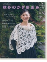 秋冬のかぎ針あみ Vol.10